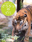 vol.10 特集「2010寅年 上野のトラに会いに行こう！」をくわしくみる
