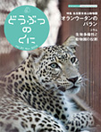 vol.20 特集 名古屋東山動物園 オランウータンのバラン コラム 生物多様性と動物園の役割