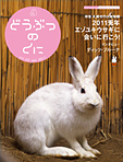 vol.22 特集 札幌市円山動物園 2011年兎年 エゾユキウサギに会いに行こう！インタビュー/ディック・ブルーナ