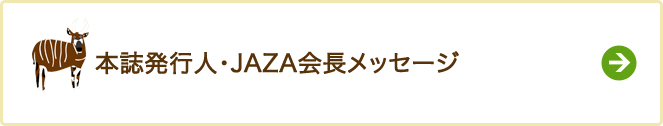 本誌発行人・JAZA会長メッセージ