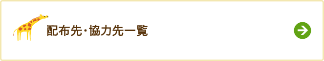 配布先・協力先一覧