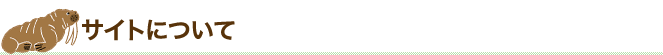 サイトについて