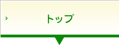 トップ