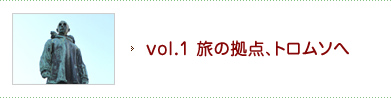 vol.1 旅の拠点、トロムソへ