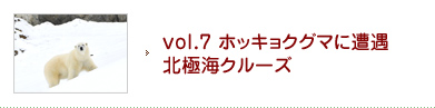 vol.7 ホッキョクグマに遭遇北極海クルーズ