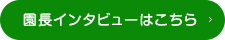 園長インタビューはこちら