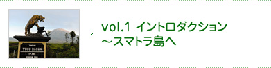 vol.1 イントロダクション ～スマトラ島へ