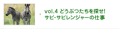 vol.4 どうぶつたちを探せ！サビ・サビレンジャーの仕事