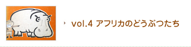 vol.4 アフリカのどうぶつたち