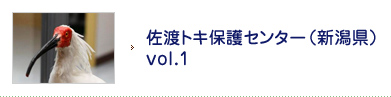 佐渡トキ保護センター（新潟県）vol.1