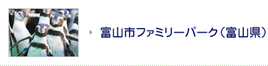 富山市ファミリーパーク（富山県）