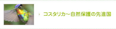 コスタリカ〜自然保護の先進国