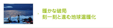 暖かな破局刻一刻と進む地球温暖化