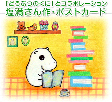 「どうぶつのくに」とコラボレーション 塩満さん作・ポストカード