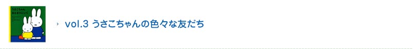 vol.3 うさこちゃんの色々な友だち